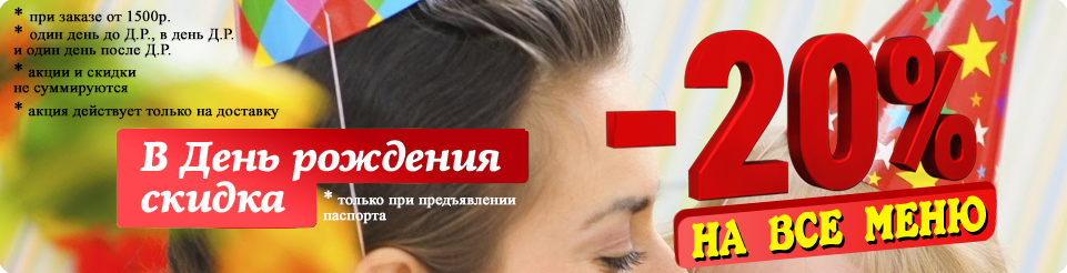В день рождения 20% скидка!