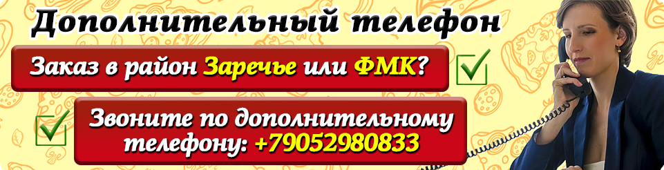 Дополнительный телефон для Заречья и ФМК